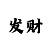 三地新彩吧字迷总汇